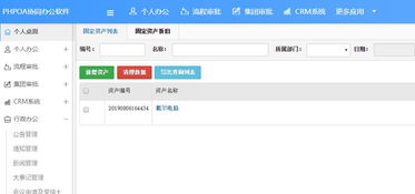 OA辦公系統(tǒng)固定資產(chǎn)管理,突破重重管理困難 二